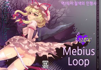 Mebius：loop＋Omake, 한국어