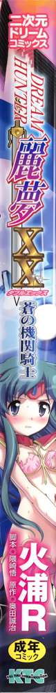 ドリームハンター麗夢XX 蒼の機関騎士, 日本語