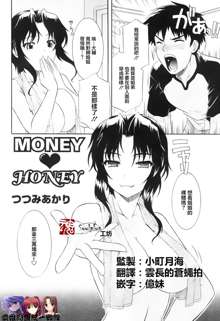 MONEY♥HONEY, 中文