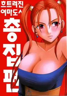 Midasareshi Onna Madoushi Soushuuhen | 흐트려진 여마도사 총집면, 한국어