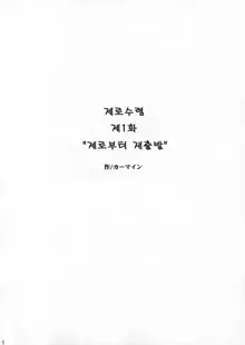 Zero Shuusoku | 제로수렴, 한국어