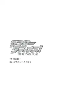 サンダークラップス！ 淫獄の四天使, 日本語