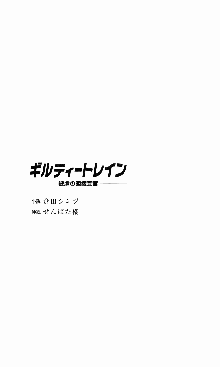 ギルティートレイン 被虐の囮捜査官, 日本語