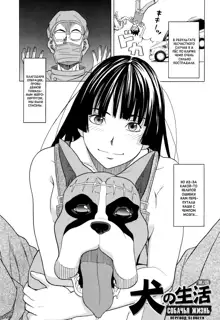 Inu no Seikatsu - A Dog's Life Ch. 1-3, Русский