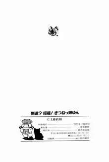 開運？招福！きつねっ娘ゆん, 日本語