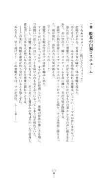 聖白天使ピュアハート 白濁に穢される発情コスチューム, 日本語