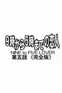 9時から5時までの恋人 第五話 完全版, 日本語