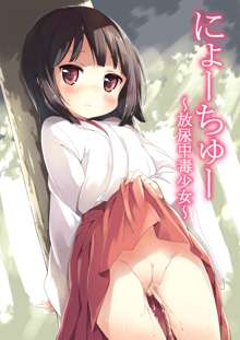 NyouChuu ~Hounyou Chuudoku Shoujo~ | Nyochu! Urination Addiction Girl, 中文