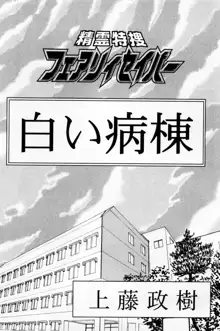 精霊特捜フェアリィセイバー 白い病棟, 日本語