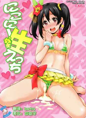 Nico-nii Nama Ecchi, 中文