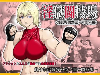 淫獄闘技場 -爆乳格闘女王・マリア編-, 日本語