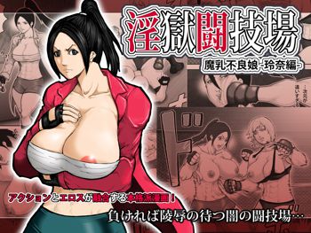 淫獄闘技場 -魔乳不良娘・玲奈編-, 日本語