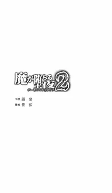 魔が堕ちる夜2 デーモニックスレイブ, 日本語