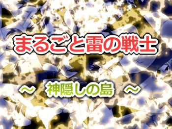 まるごと雷の戦士2 ～神隠しの島～, 日本語