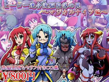 ヒーロー連合洗脳陥落の罠～マジカルナイツ編～, 日本語