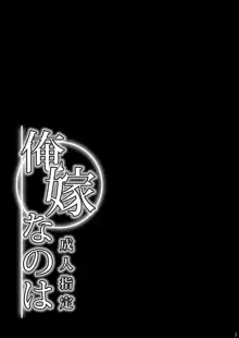 俺嫁なのは, 日本語