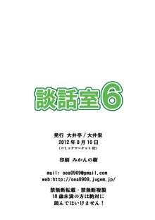 談話室6, 日本語