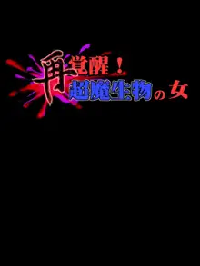 再覚醒!超魔生物の女, 日本語