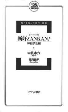 ノベライズ版 斬奸ZANKAN！ 【神器争乱編】, 日本語