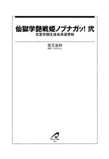 仙獄学艶戦姫ノブナガッ! 弐 北宮学園生徒会長選挙, 日本語