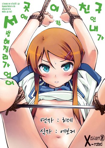 Shinyuu no Atashi ga Konna Tokoro de Okasareru Wake ga nai | 친구인 내가 이런 곳에서 범해질리가 없어, 한국어