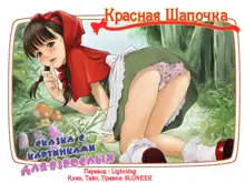 Otona no Ehon Akazukin-chan, Русский