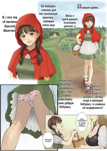 Otona no Ehon Akazukin-chan, Русский