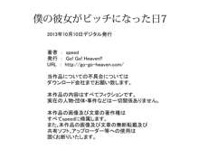 僕の彼女がビッチになった日 7, 日本語