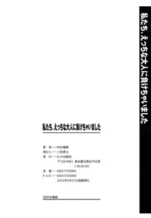 私たちHな大人に負けちゃいました, 日本語