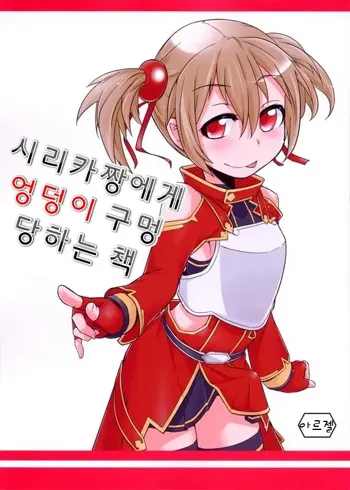 Silica-chan ni Oshiri Ijirareru Hon | 시리카짱에게 엉덩이구멍 당하는 책, 한국어