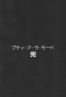 プティ・ア・ラ・モード, 日本語