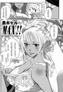 Kuro Gal MAX!! (decensored), 中文