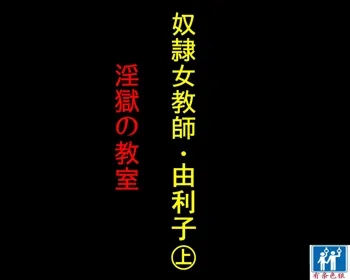 Dorei Onna Kyoushi Yuriko (Jou) Ingoku no Kyoushitsu | 奴隷女教師由利子 上, 中文