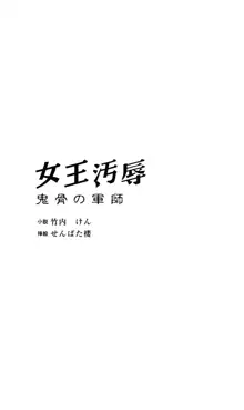 女王汚辱 鬼骨の軍師, 日本語