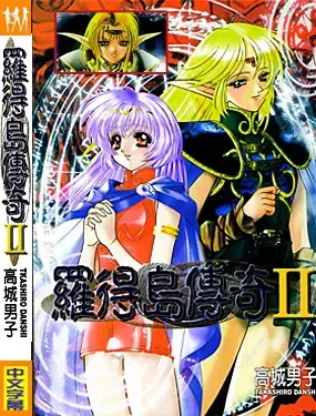 Legend of lodoss2 PART A, 中文