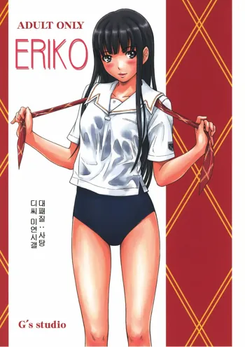 ERIKO, 한국어