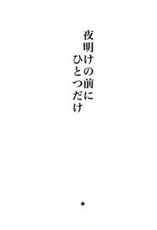 夜明けの前にひとつだけ, 日本語