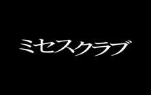 ミセスクラブ, 日本語