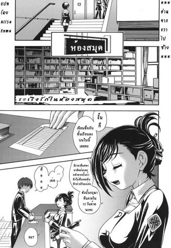 Toshoshitsu de Matteru | ระเริงรักในห้องสมุด, ไทย