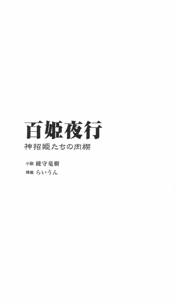 百姫夜行 神招姫たちの肉禊