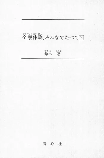 全寮体験、みんなでたべて2, 日本語