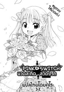 Pink Switch, ไทย