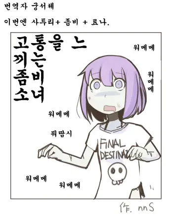 Painful Zombie Girl, 한국어