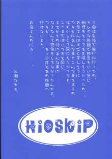 い・け・な・い親子旅行, 日本語