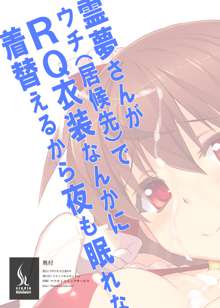 霊夢さんがウチ(居候先)でRQ衣装なんかに着替えるから夜も眠れない!!, 日本語