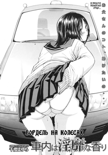 Shanai wa Inbina Kaori | The Lewd Scent in the Car, Русский