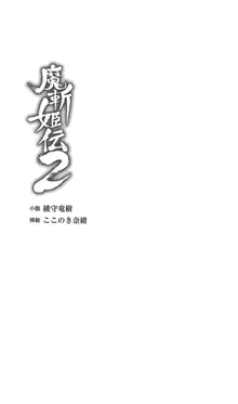 魔斬姫伝2, 日本語