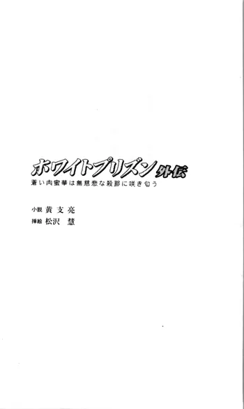 ホワイトプリズン外伝 蒼い肉蜜華は無慈悲な刹那に咲き匂う, 日本語