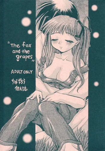 "the fox and the grapes", 日本語