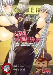 Senjou no Valkyria Dase, Selvaria no Naka ni, 한국어